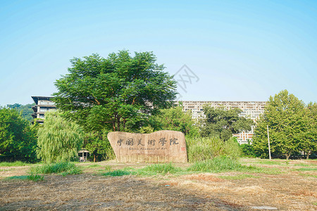 中国美术学院象山校区背景图片
