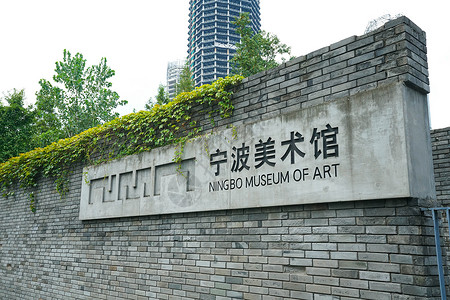 宁波美术馆图片