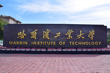 大连工业大学哈尔滨工业大学背景