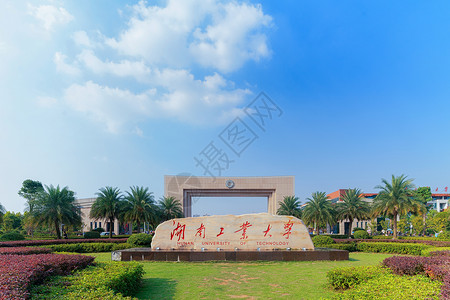 沈阳工业大学湖南工业大学校门背景