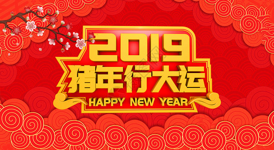 2019跨年高清图片素材