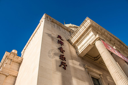天津音乐厅图片