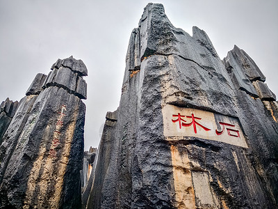 云南昆明石林风景区石头高清图片素材