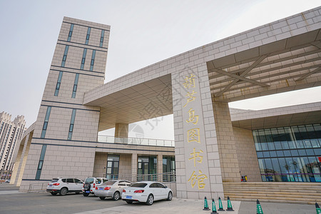 葫芦岛市图书馆学习高清图片素材