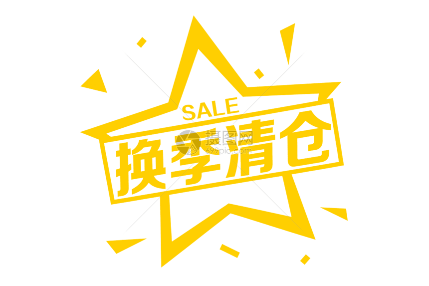 SALE促销贴纸素材图片