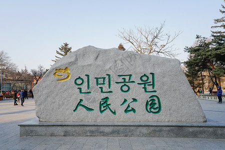公园标志延边朝鲜族人民公园背景