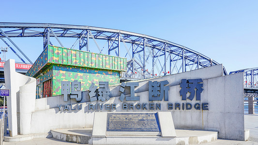 朝鲜鼓鸭绿江断桥背景