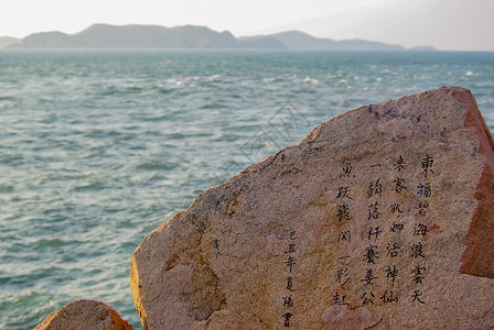 水字抽象素材浙江舟山东极岛海边刻字石碑背景