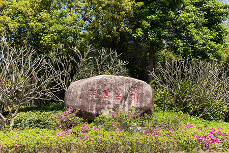 厦门筼筜书院旅游景点背景图片