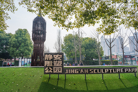 上海静安雕塑公园图片