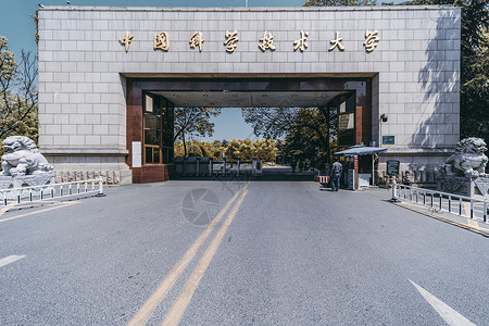 中国科学技术大学校门背景