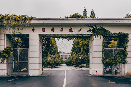 中国科学技术大学老北门图片