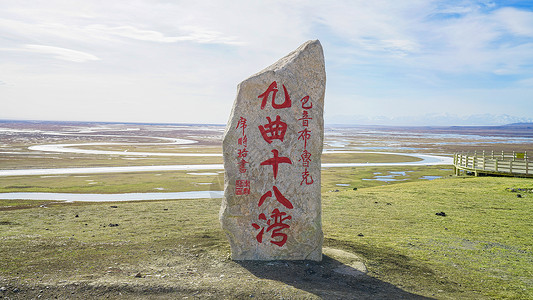 新疆巴音布鲁克九曲十八弯背景图片