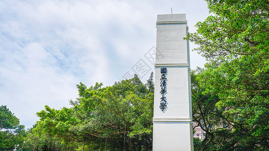 国立清华大学台湾清华大学校门背景