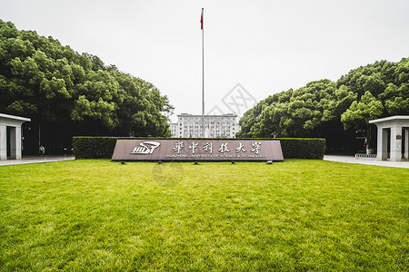 重庆大学校门华中科技大学校门背景