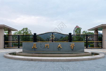 厦门大学校门图片