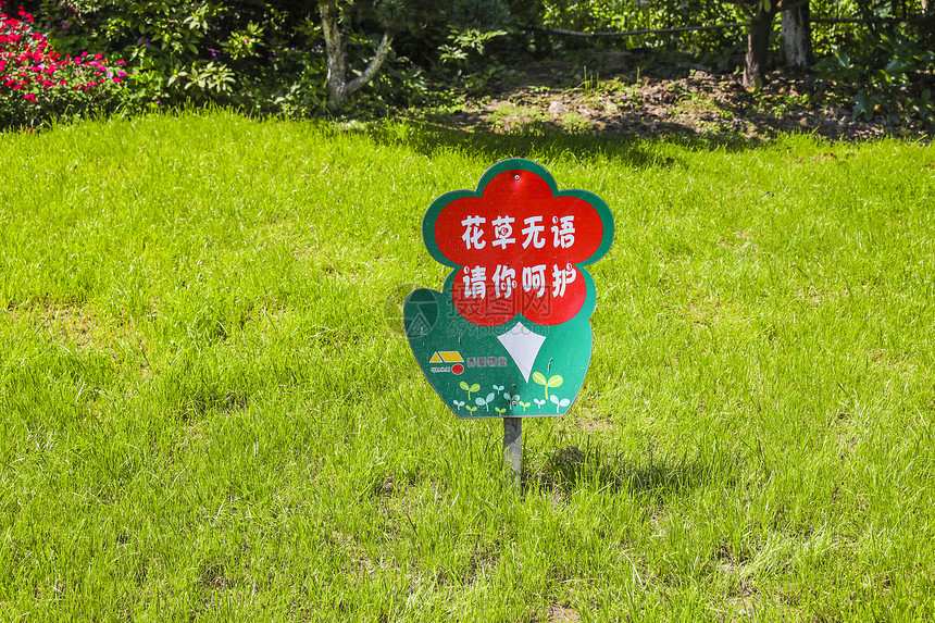 居民小区花园中爱护绿化的警示牌图片
