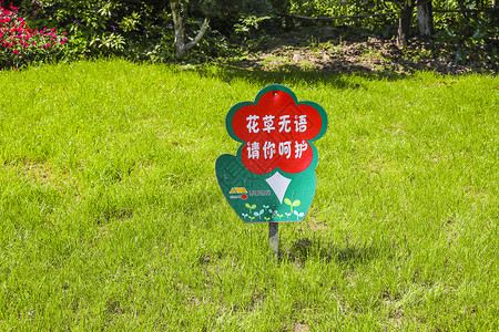 居民小区花园中爱护绿化的警示牌图片素材