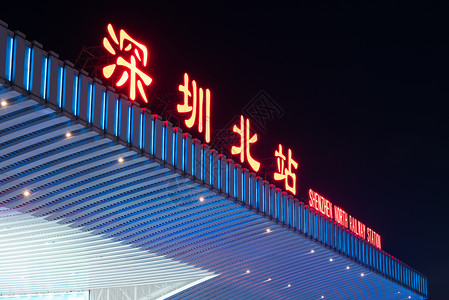 广东省深圳市龙华新区深圳北站夜景图片