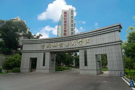 重庆中国社会主义学院背景图片