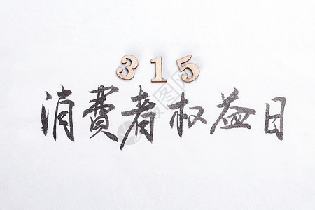 糖分书法艺术字315消费者权益日主题书法数字背景背景