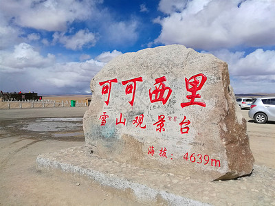 青海可可西里雪山观景台图片