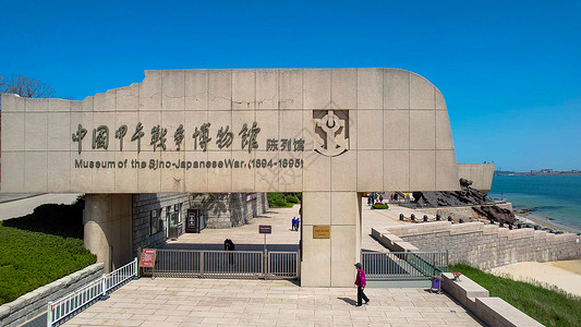 航拍5A景区山东威海刘公岛景区甲午海战博物馆门牌高清图片