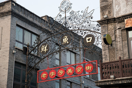 胡同建筑结构饮食北京前门大街鲜鱼口标志高清图片
