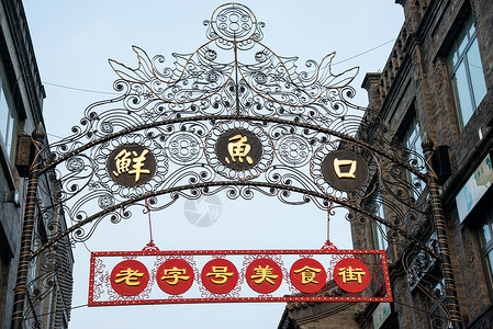 餐饮文字胡同街道北京前门大街鲜鱼口标志背景