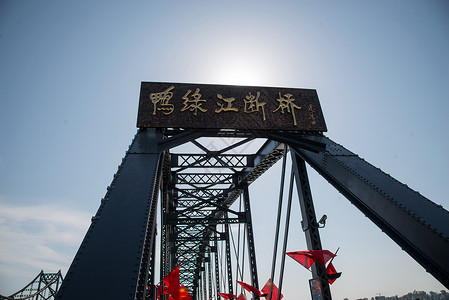 路标志旅行国界鸭绿江断桥辽宁省丹东中朝友谊桥背景