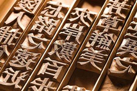 中国文化字体活字印刷背景