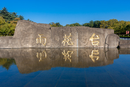 缅怀烈士国家4A级旅游景区南京雨花台风景区背景