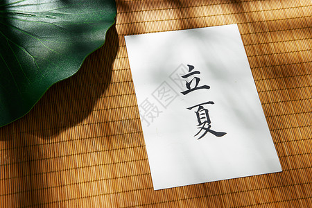中华传统节气传统立夏节气古风书法特写背景