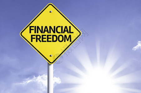 金融自由道路标志图片