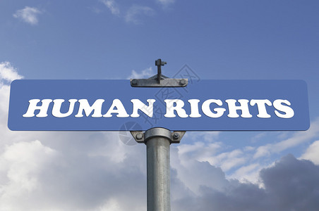 人权路标图片