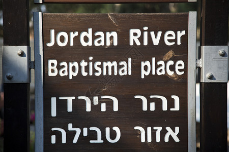 在以色列约旦河约旦河受洗区入口处的标志图片