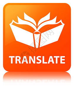 翻译橙色方形按钮背景图片