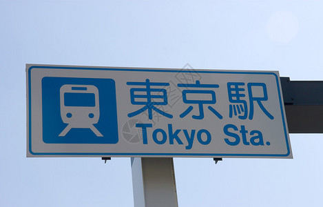 英语和日语的街道信息标志东京火车图片