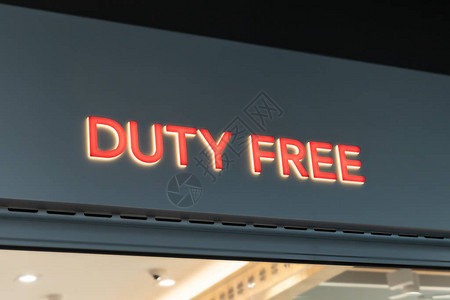 国际机场终点站免税商店入口处的红光线DUTY背景图片