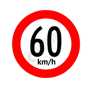 限速交通标志60图片