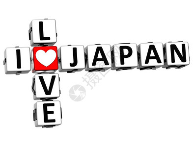 3DI爱日本白背景图片