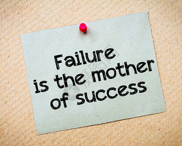 失败是成功消息之母回收纸条被钉在cork板上图片