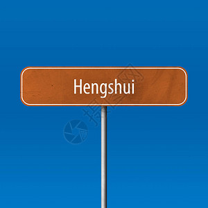 Hengshui城镇标图片