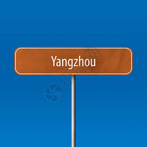 扬州镇标地名标图片
