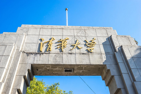 清华大学门在蓝天背景图片