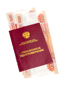 俄罗斯养老金证书和钱背景图片