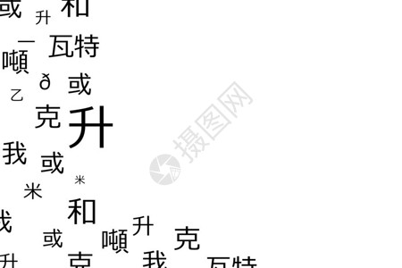 中文字母图片