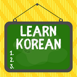 商业图片展示获得讲韩语和书写韩语的知识或技能图片