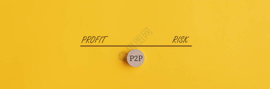 P2P投资和贷款风险与利润的权衡图片