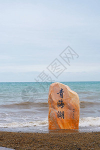 青海阴天的青海湖和石岩中文背景图片